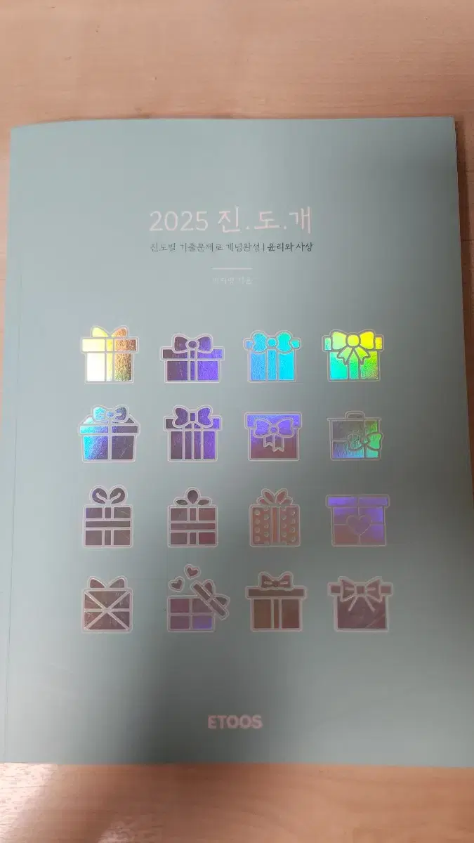 2025 진도개 윤리와사상 문제집